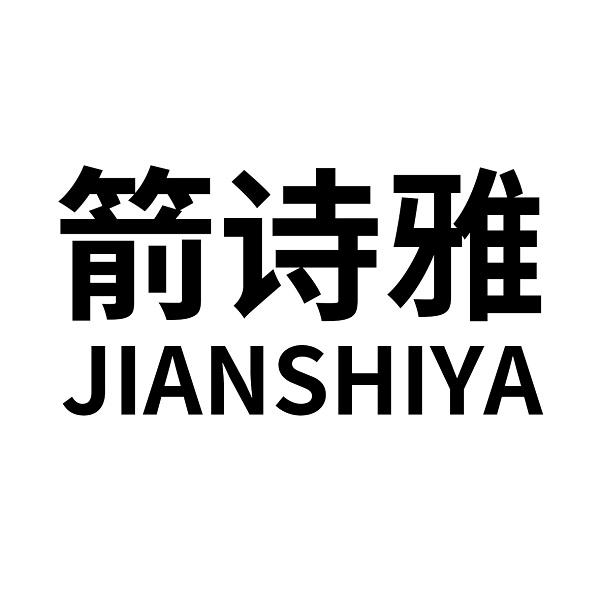 箭诗雅logo