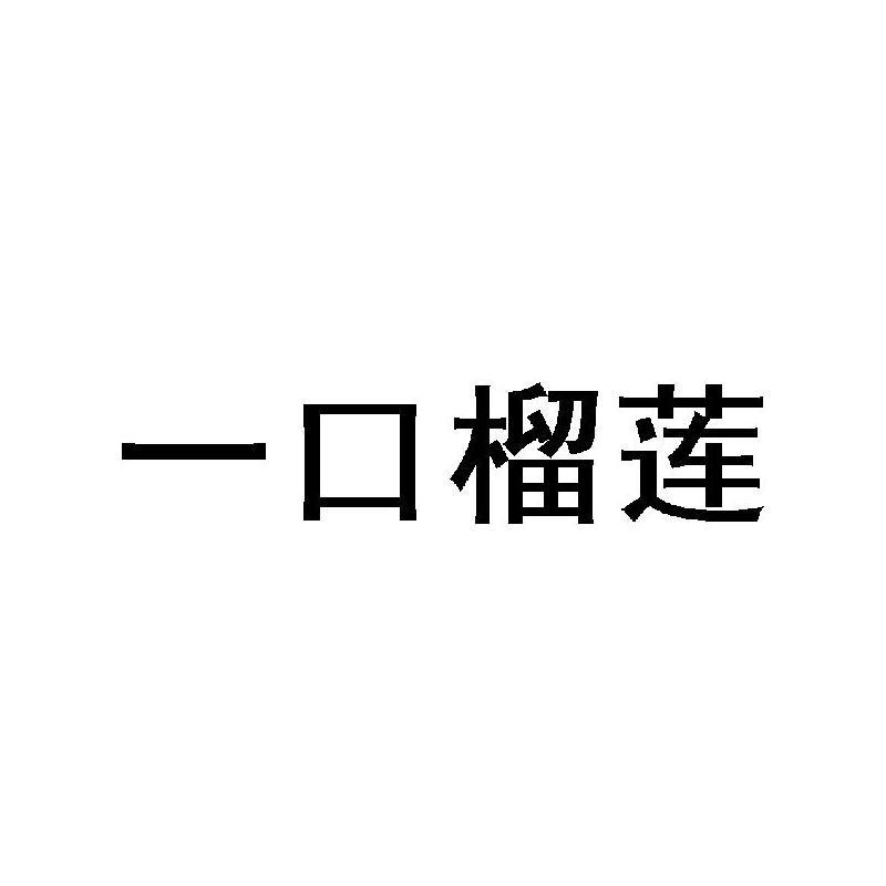 一口榴莲logo