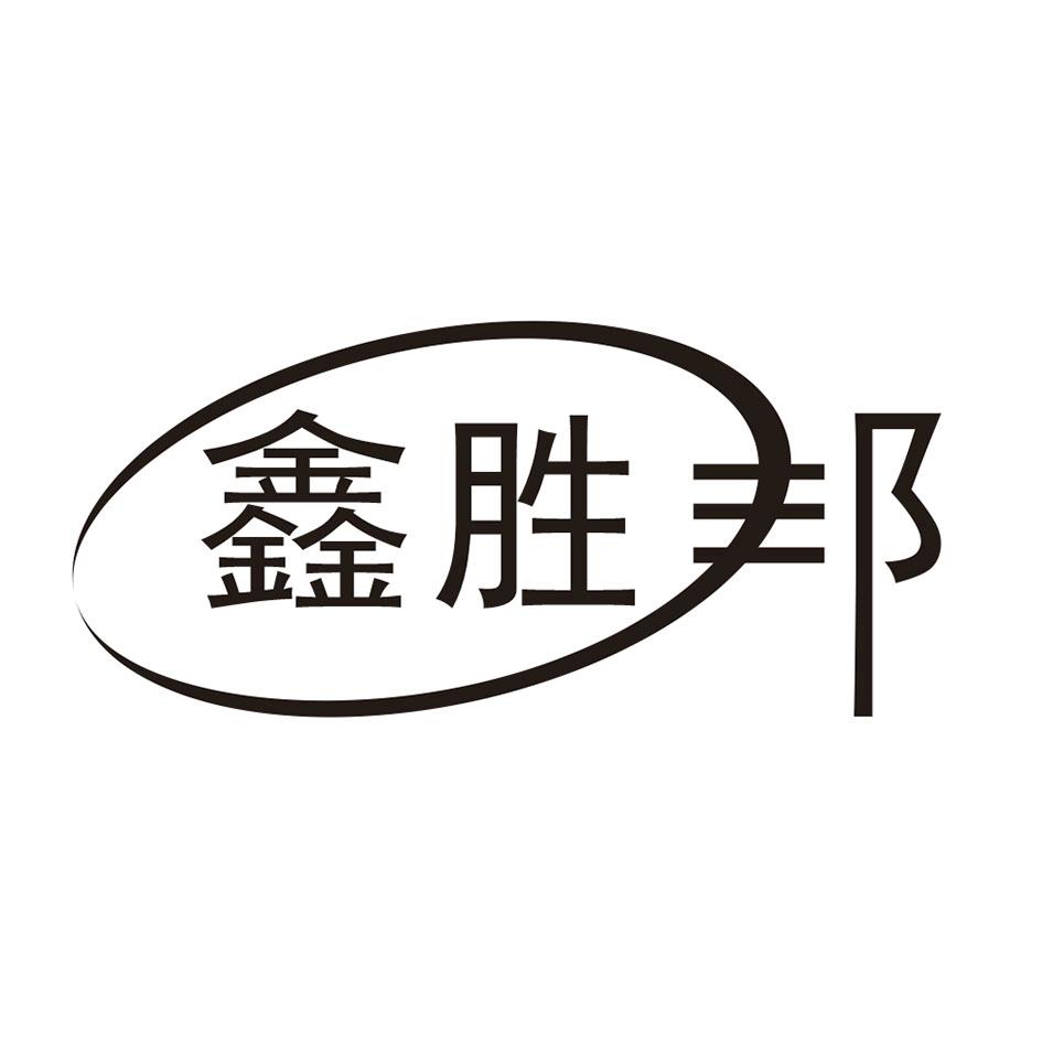 鑫胜邦logo
