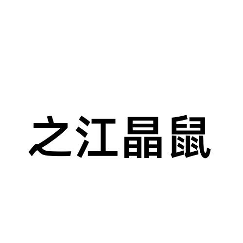 之江晶鼠logo