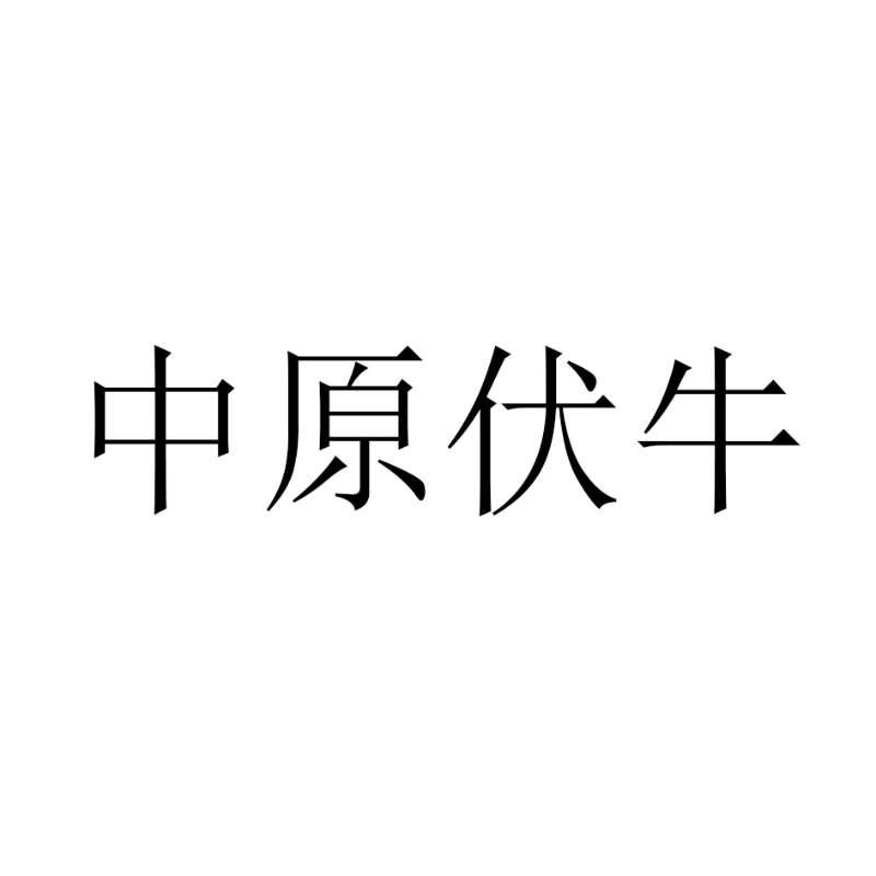 中原伏牛logo