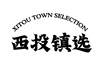 XITOU TOWN SELECTION 西投镇选