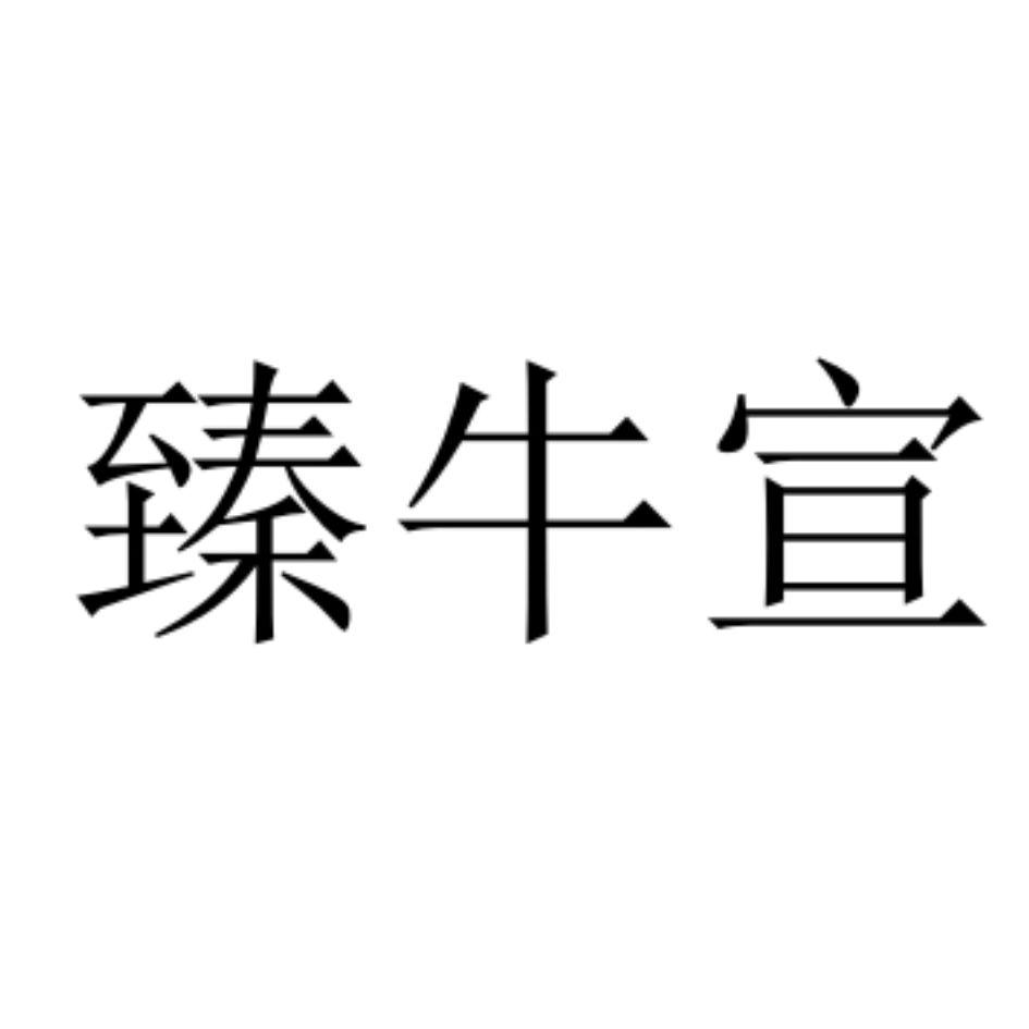 臻牛宣logo