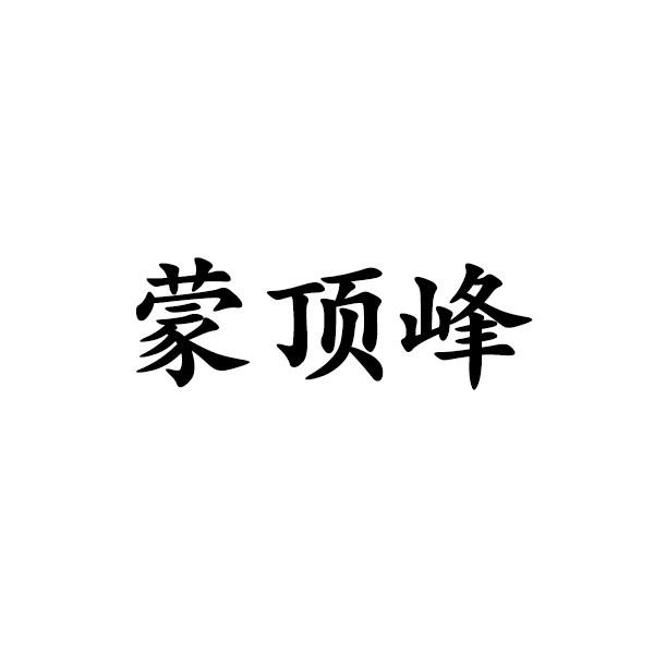 蒙顶峰logo