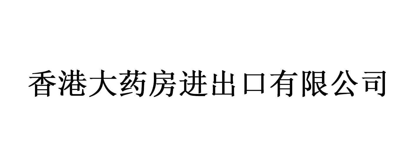 香港大药房进出口有限公司logo