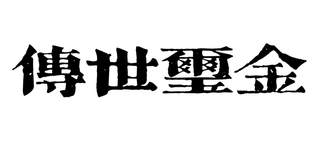 传世玺金logo