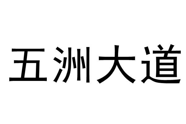 五洲大道logo