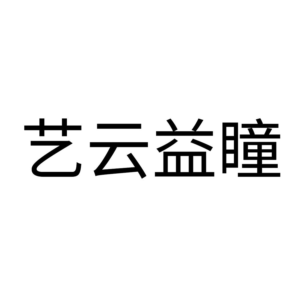 艺云益瞳logo