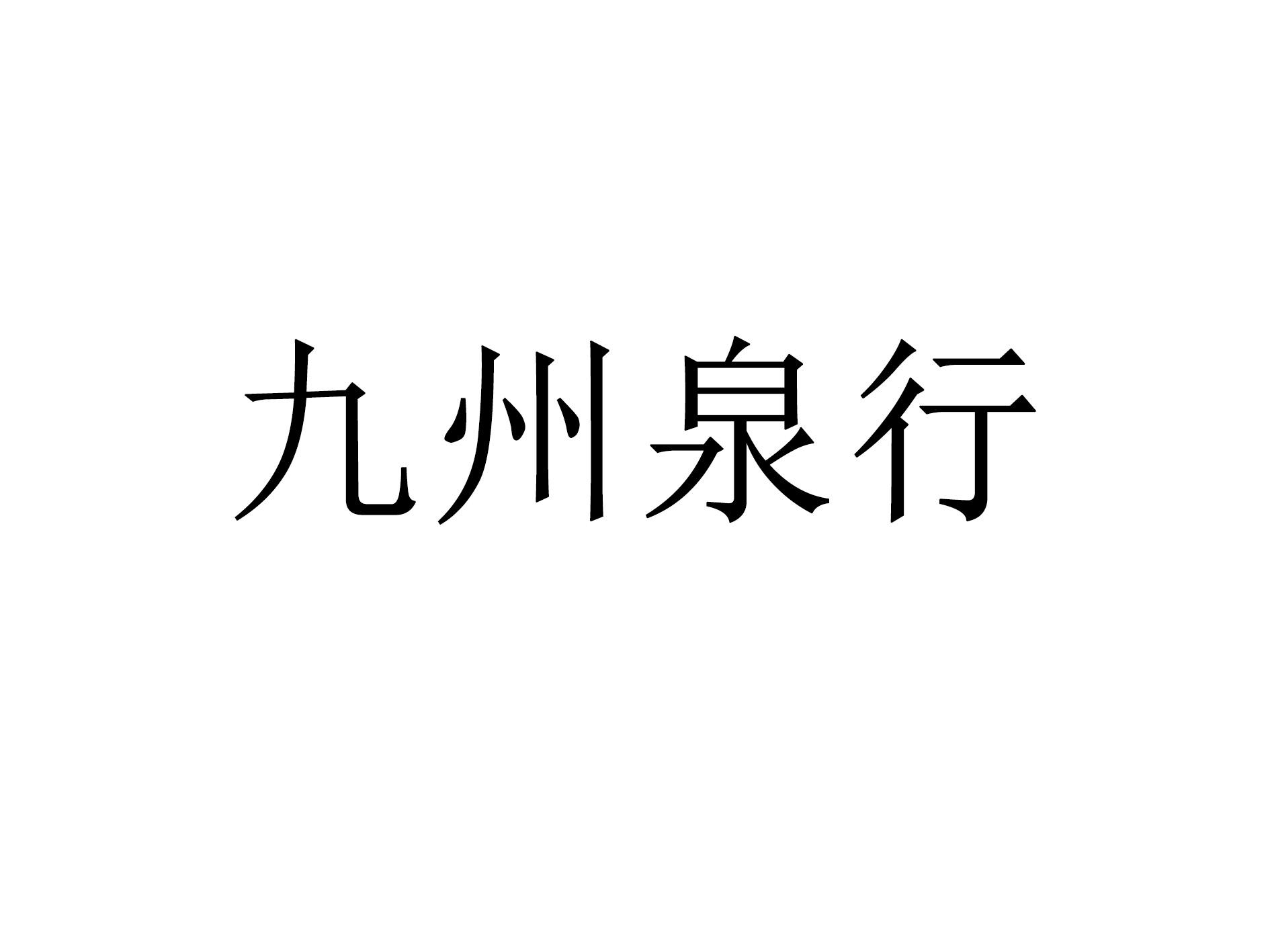 九州泉行logo
