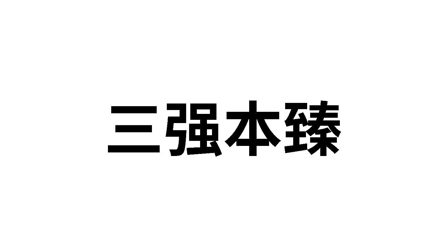 三强本臻logo