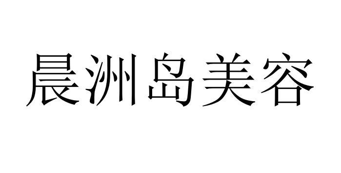 晨洲岛美容logo