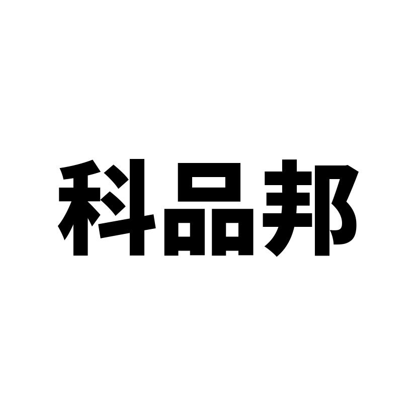 科品邦logo