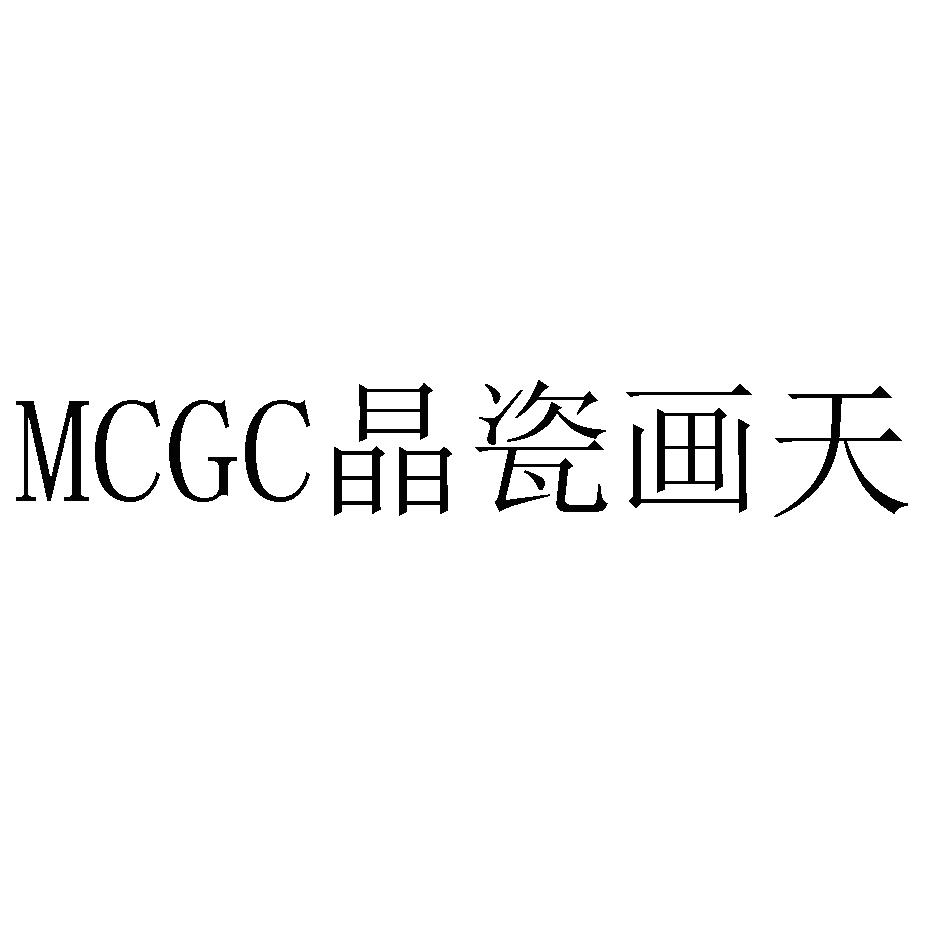 MCGC晶瓷画天logo