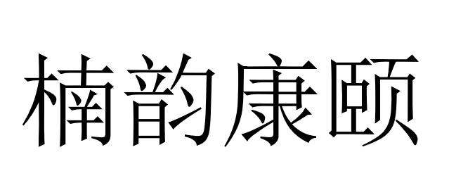 楠韵康颐logo
