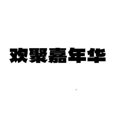 欢聚嘉年华logo