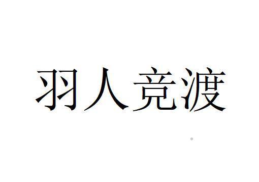 羽人竞渡logo