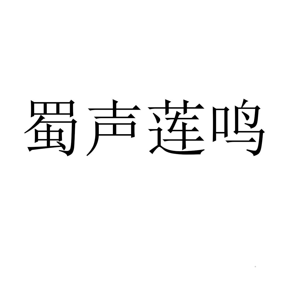 蜀声莲鸣logo