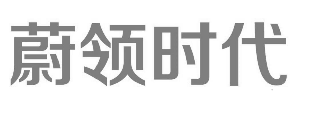 蔚领时代logo