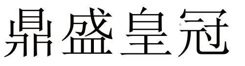 鼎盛皇冠logo