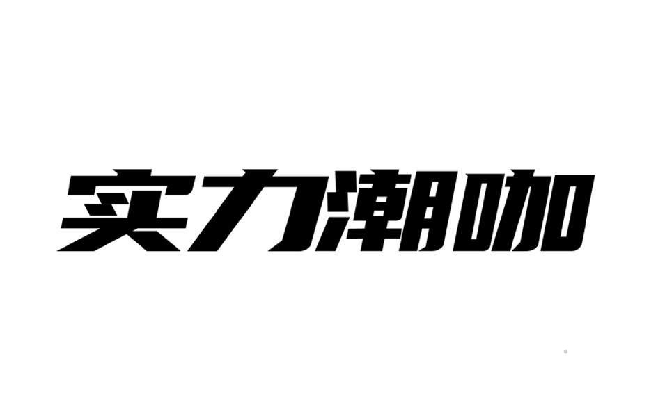 实力潮咖logo