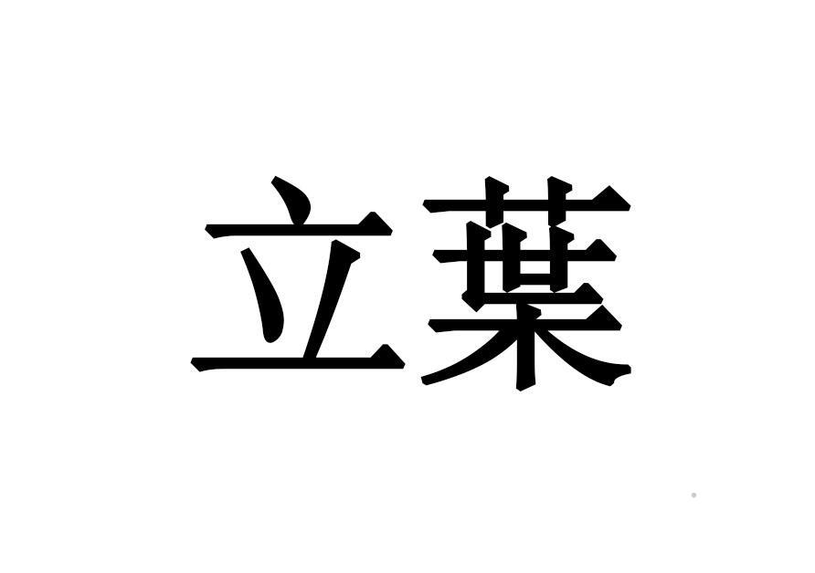 立叶logo