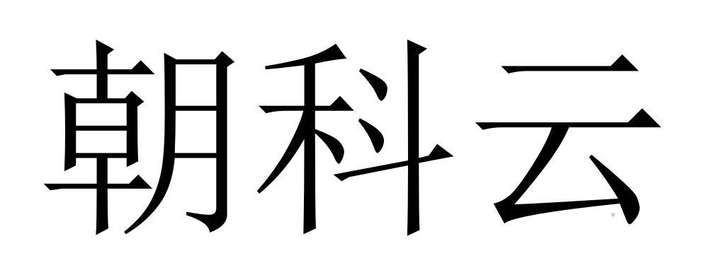 朝科云logo