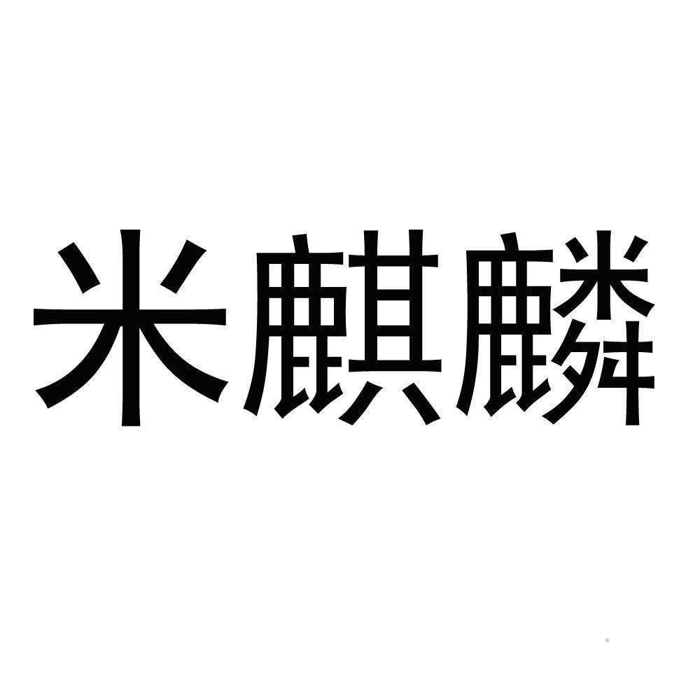 米麒麟logo