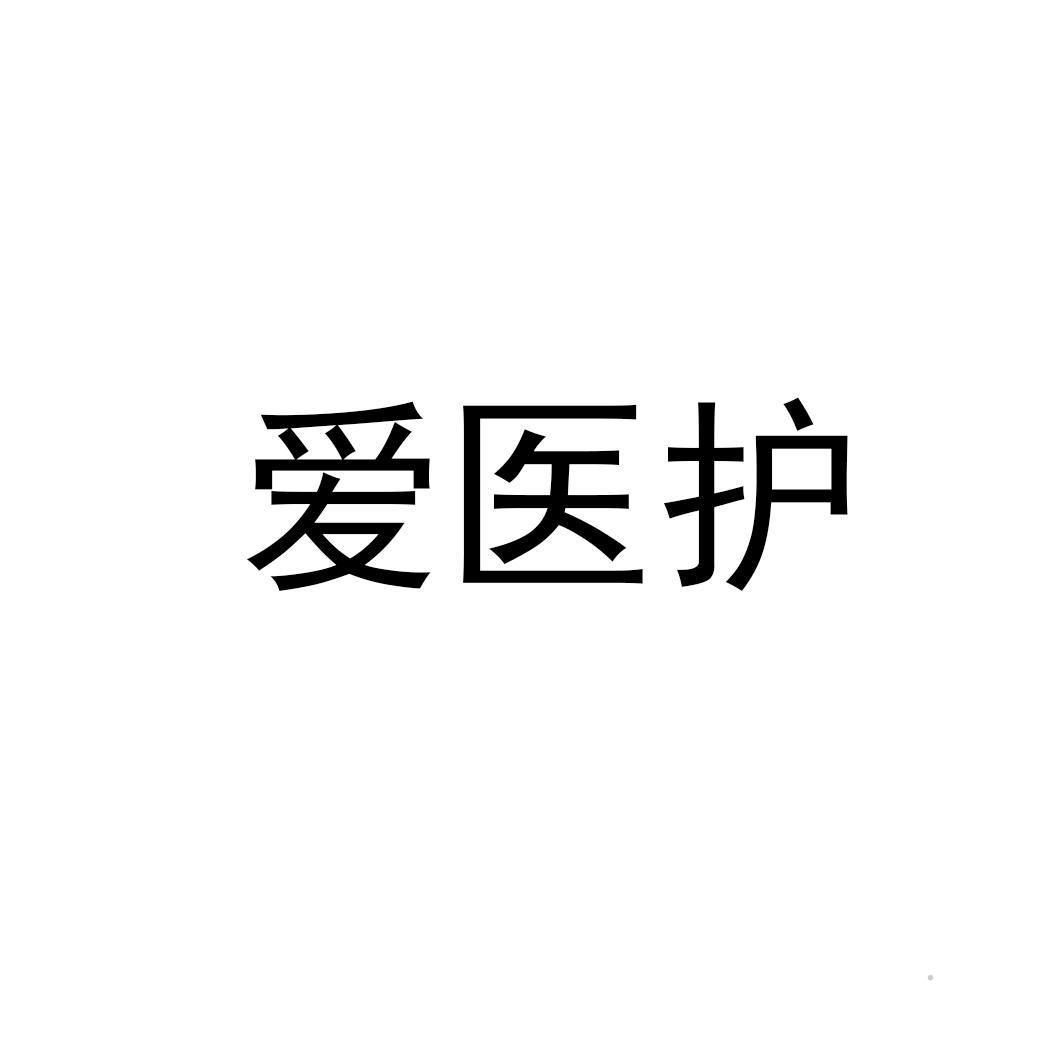 爱医护logo