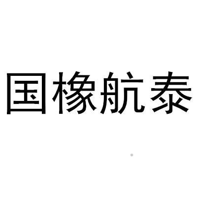 国橡航泰logo