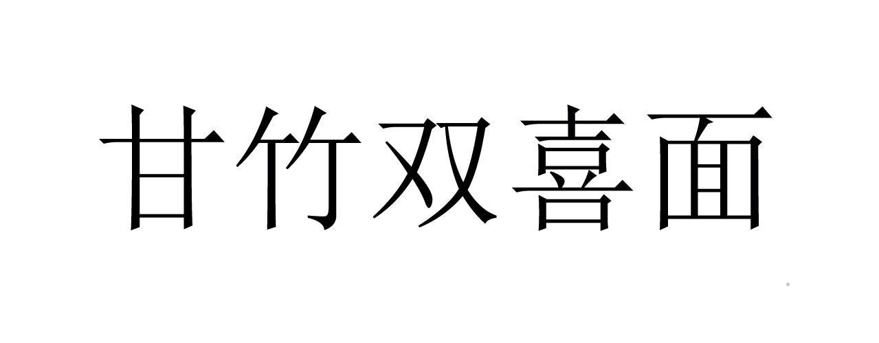 甘竹双喜面logo