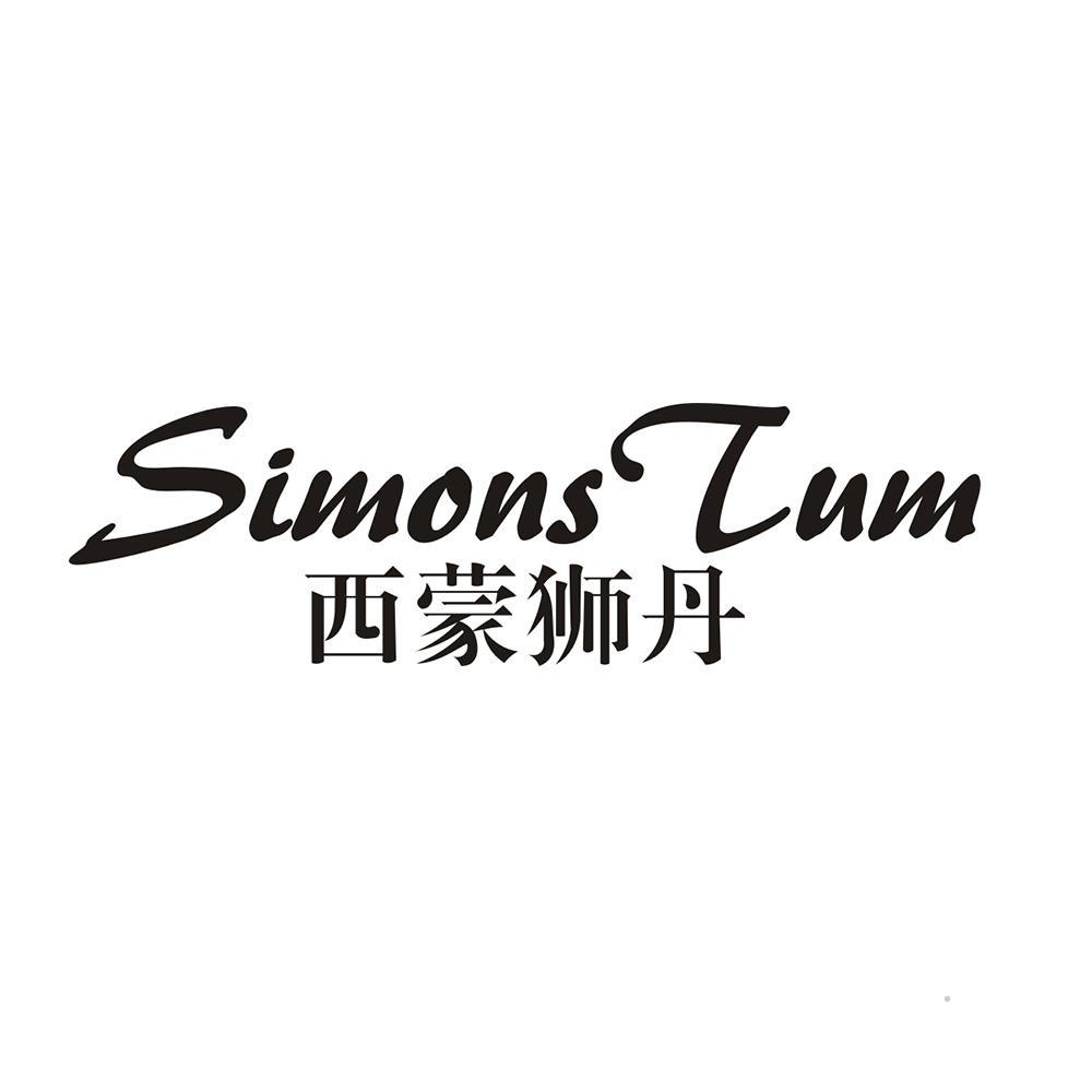 西蒙狮丹 SIMONS TUMlogo