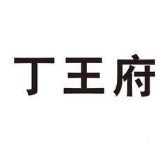 丁王府logo