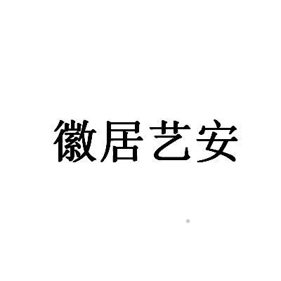 徽居艺安logo