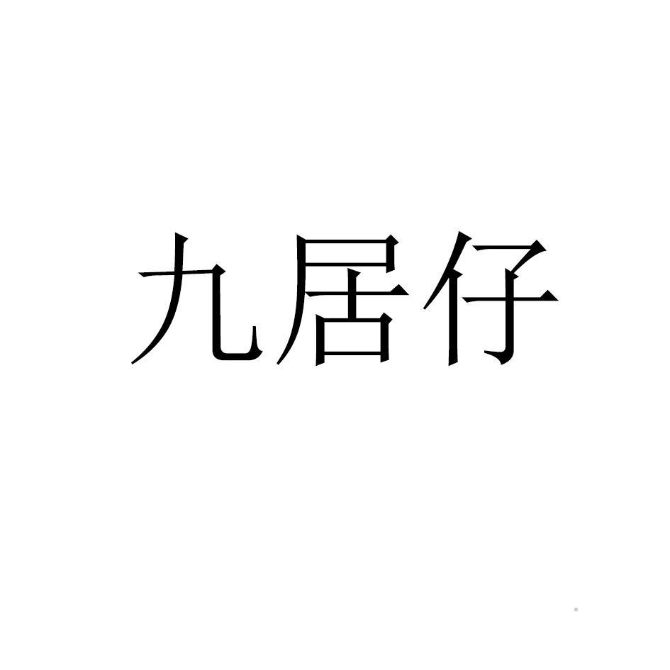 九居仔logo