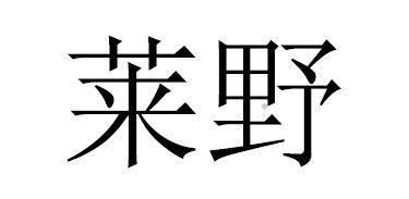 莱野logo