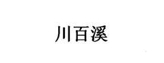 川百溪logo