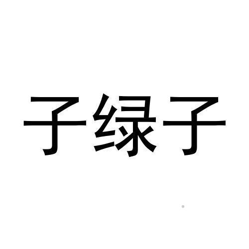 子绿子logo