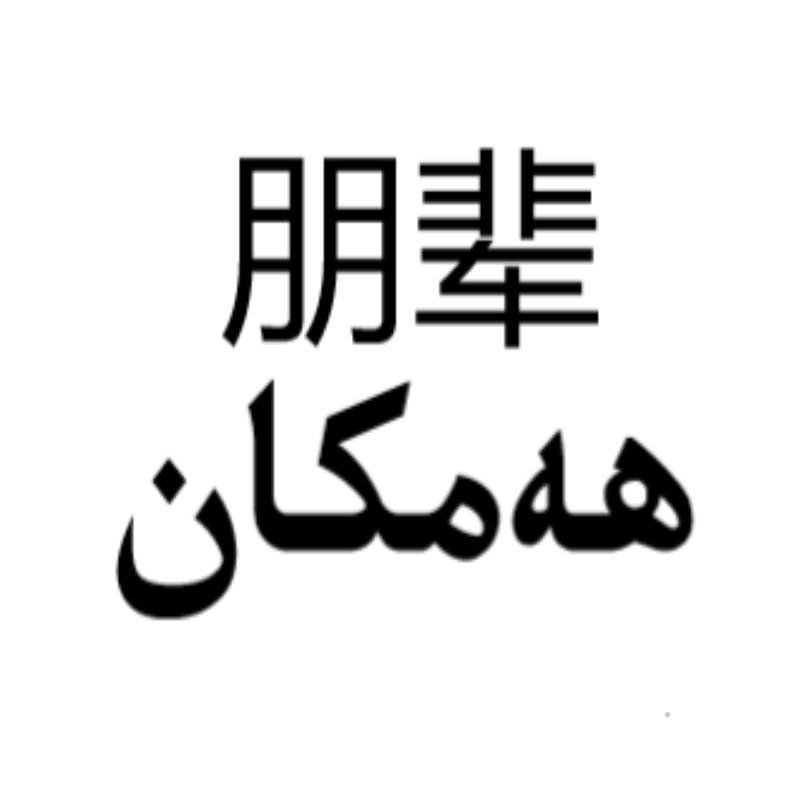 朋辈logo