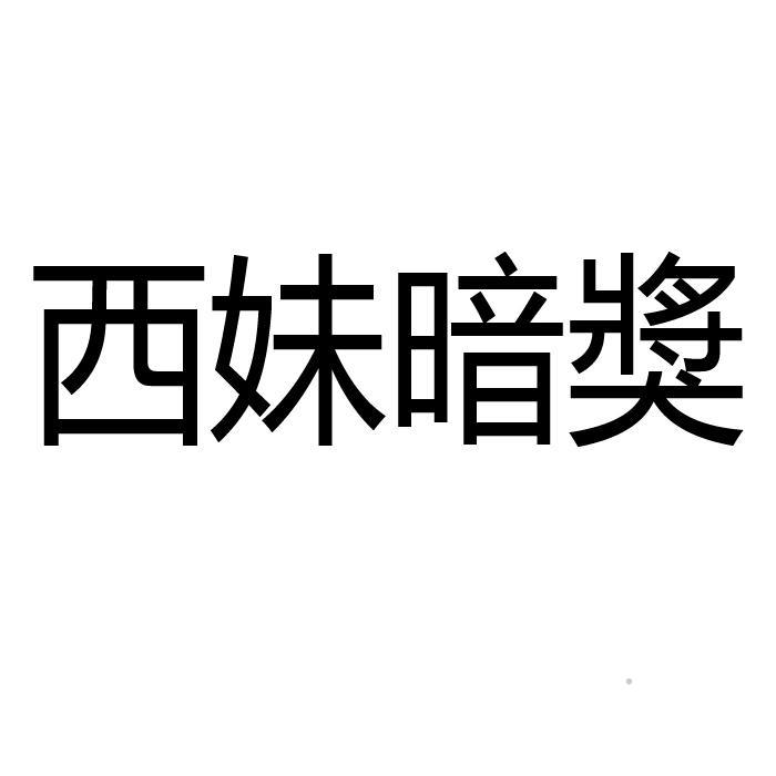 西妹暗奖logo
