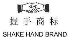 握手商标 SHAKE HAND BRAND