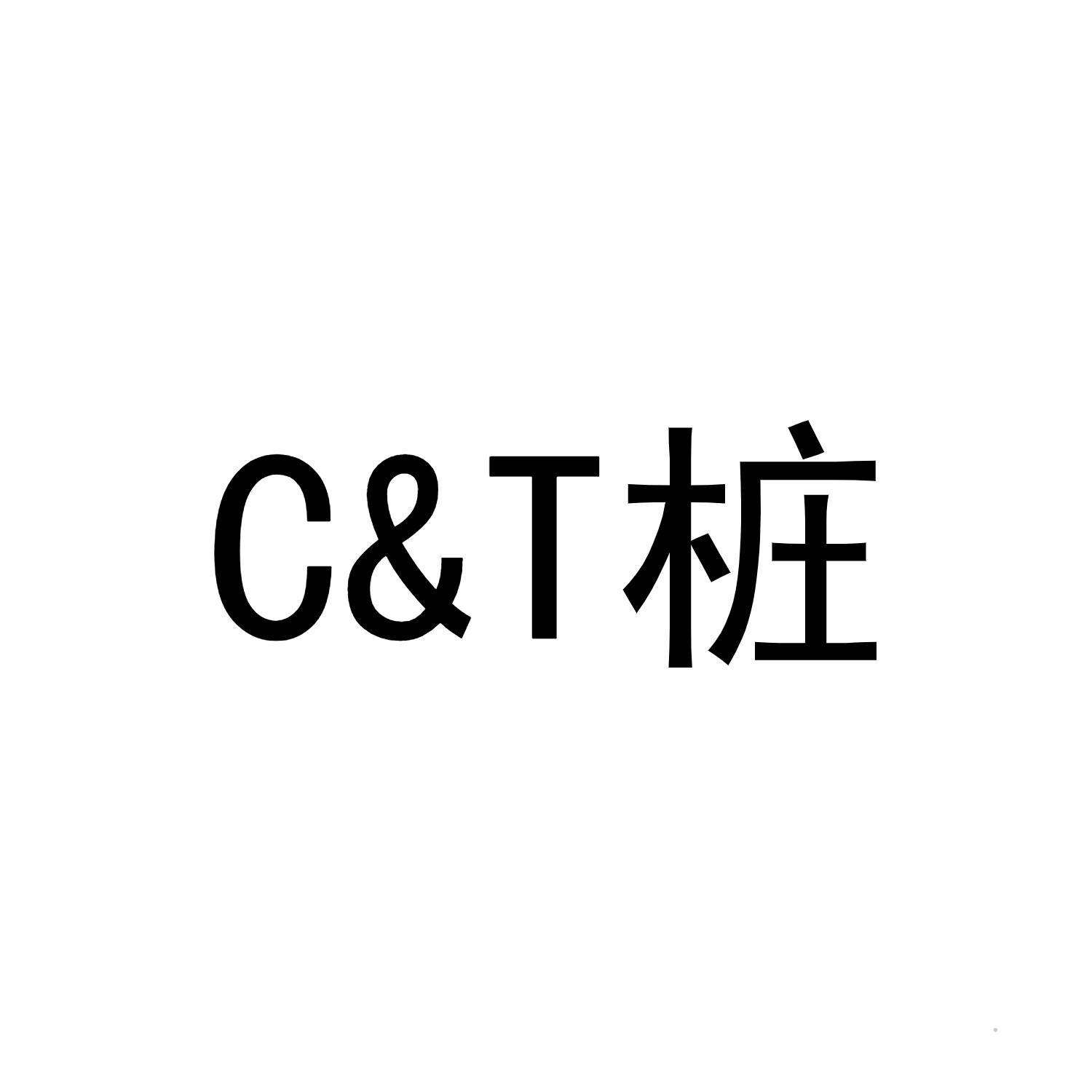 C&T桩logo