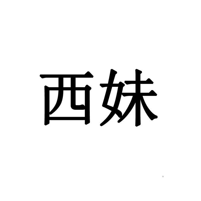 西妹logo