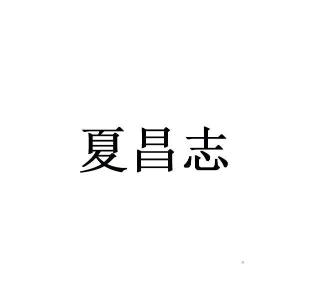 夏昌志logo