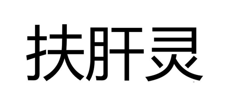 扶肝灵logo
