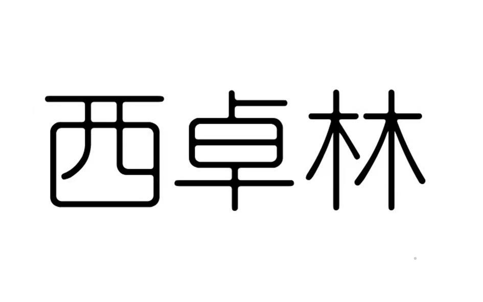 西卓林logo