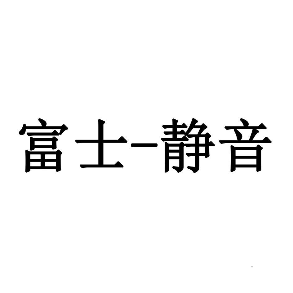 富士-静音logo