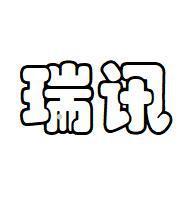 瑞讯logo
