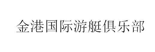 金港国际游艇俱乐部logo