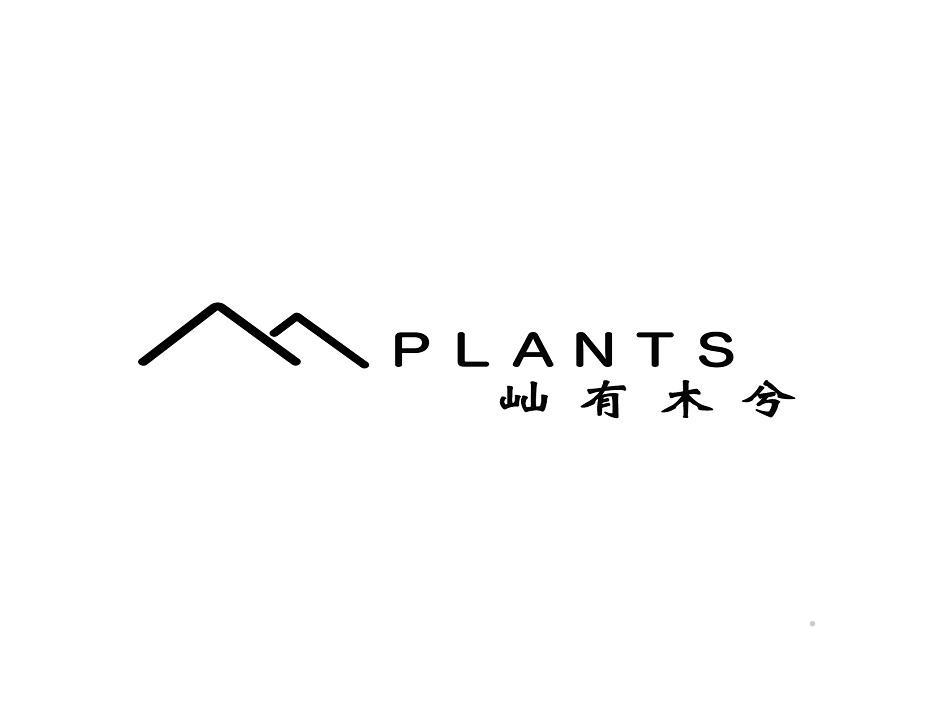 PLANTS 屾有木兮logo