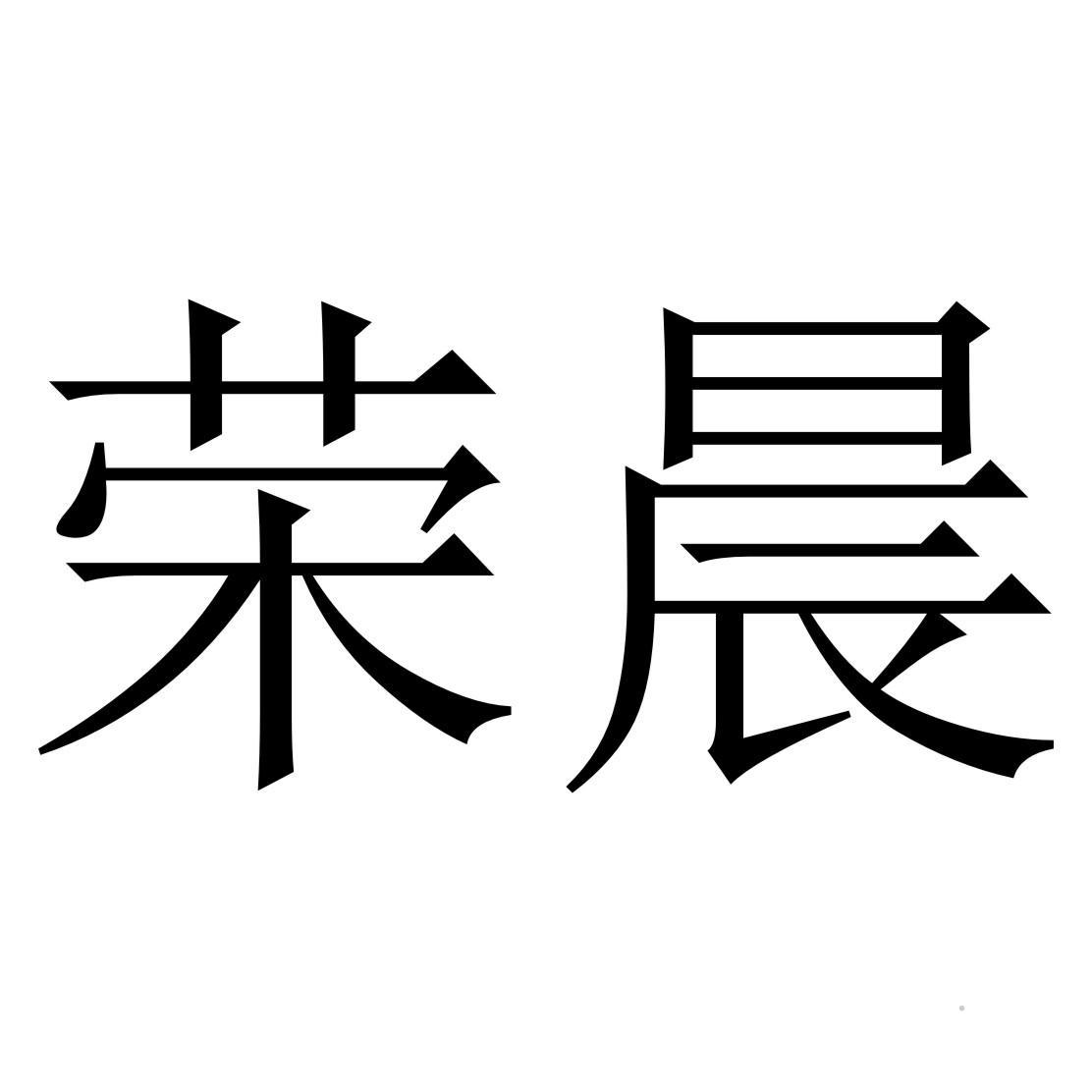 荣晨logo